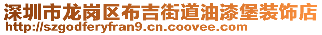 深圳市龍崗區(qū)布吉街道油漆堡裝飾店