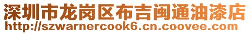 深圳市龍崗區(qū)布吉閩通油漆店