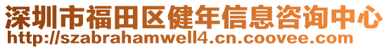 深圳市福田區(qū)健年信息咨詢中心