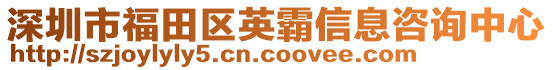 深圳市福田區(qū)英霸信息咨詢中心