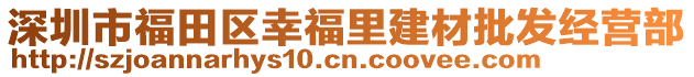 深圳市福田區(qū)幸福里建材批發(fā)經(jīng)營部