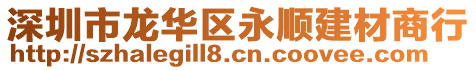 深圳市龍華區(qū)永順建材商行