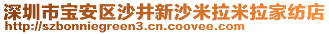 深圳市寶安區(qū)沙井新沙米拉米拉家紡店