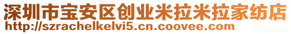 深圳市寶安區(qū)創(chuàng)業(yè)米拉米拉家紡店