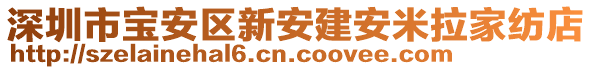 深圳市寶安區(qū)新安建安米拉家紡店