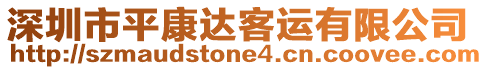 深圳市平康達(dá)客運(yùn)有限公司