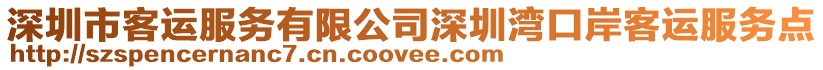 深圳市客運(yùn)服務(wù)有限公司深圳灣口岸客運(yùn)服務(wù)點(diǎn)