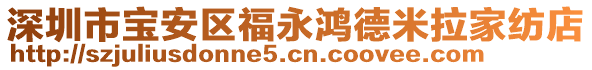 深圳市寶安區(qū)福永鴻德米拉家紡店