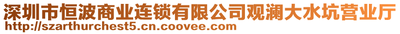 深圳市恒波商業(yè)連鎖有限公司觀瀾大水坑營業(yè)廳