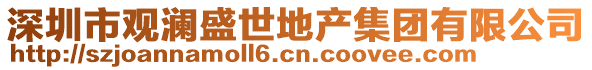 深圳市觀瀾盛世地產集團有限公司