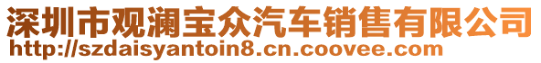 深圳市觀瀾寶眾汽車銷售有限公司