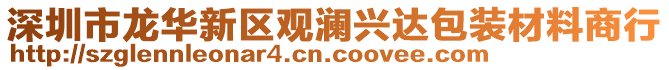 深圳市龍華新區(qū)觀瀾興達包裝材料商行