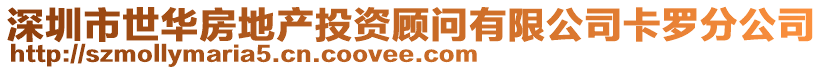 深圳市世華房地產投資顧問有限公司卡羅分公司