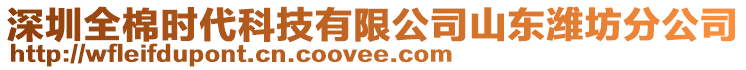 深圳全棉時(shí)代科技有限公司山東濰坊分公司