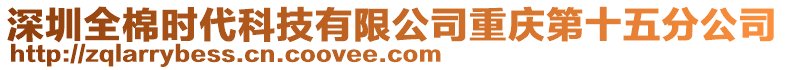 深圳全棉時代科技有限公司重慶第十五分公司