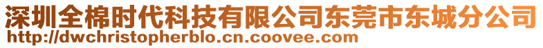 深圳全棉時代科技有限公司東莞市東城分公司