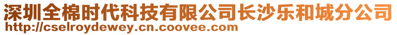 深圳全棉時代科技有限公司長沙樂和城分公司