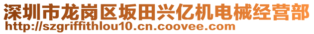 深圳市龍崗區(qū)坂田興億機(jī)電械經(jīng)營部