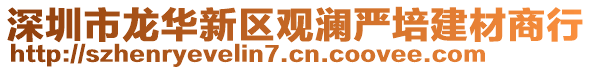 深圳市龍華新區(qū)觀瀾嚴(yán)培建材商行