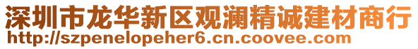 深圳市龍華新區(qū)觀瀾精誠建材商行