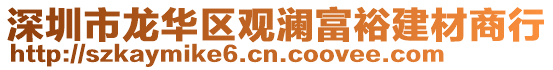 深圳市龍華區(qū)觀瀾富裕建材商行