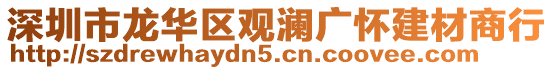 深圳市龍華區(qū)觀瀾廣懷建材商行