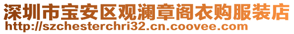 深圳市寶安區(qū)觀瀾章閣衣購服裝店