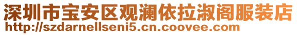 深圳市寶安區(qū)觀瀾依拉淑閣服裝店