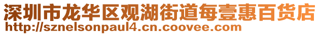 深圳市龍華區(qū)觀湖街道每壹惠百貨店