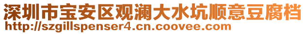 深圳市寶安區(qū)觀瀾大水坑順意豆腐檔