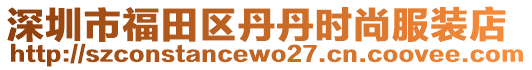 深圳市福田區(qū)丹丹時(shí)尚服裝店