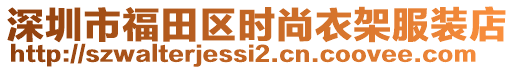 深圳市福田區(qū)時尚衣架服裝店