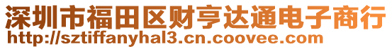 深圳市福田區(qū)財亨達通電子商行