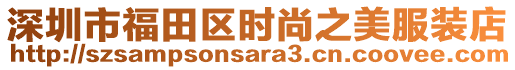 深圳市福田區(qū)時尚之美服裝店