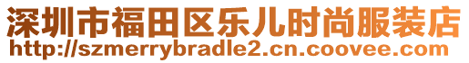 深圳市福田區(qū)樂(lè)兒時(shí)尚服裝店