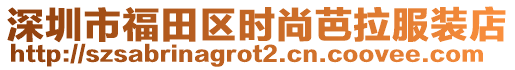 深圳市福田區(qū)時尚芭拉服裝店