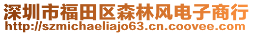 深圳市福田區(qū)森林風(fēng)電子商行