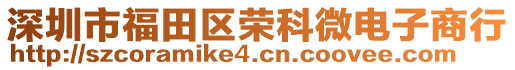 深圳市福田區(qū)榮科微電子商行