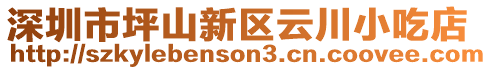 深圳市坪山新區(qū)云川小吃店