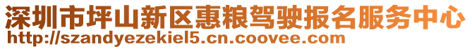 深圳市坪山新區(qū)惠糧駕駛報(bào)名服務(wù)中心