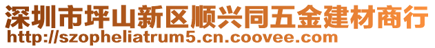 深圳市坪山新區(qū)順興同五金建材商行