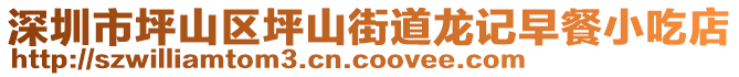 深圳市坪山區(qū)坪山街道龍記早餐小吃店