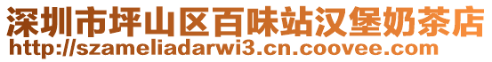 深圳市坪山區(qū)百味站漢堡奶茶店