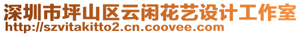 深圳市坪山區(qū)云閑花藝設(shè)計(jì)工作室