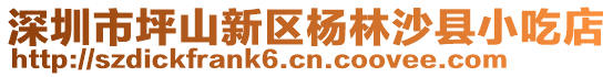 深圳市坪山新區(qū)楊林沙縣小吃店