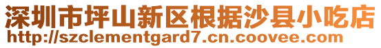 深圳市坪山新區(qū)根據(jù)沙縣小吃店