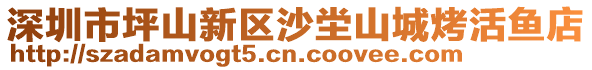 深圳市坪山新區(qū)沙坣山城烤活魚店