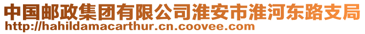 中國(guó)郵政集團(tuán)有限公司淮安市淮河?xùn)|路支局