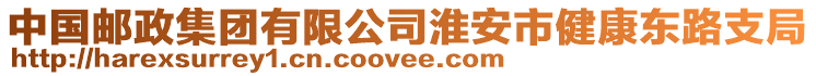 中國(guó)郵政集團(tuán)有限公司淮安市健康東路支局