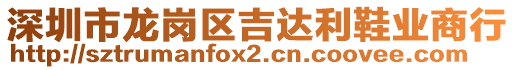 深圳市龍崗區(qū)吉達(dá)利鞋業(yè)商行